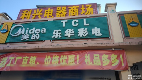 儋州雅星利兴电器商场