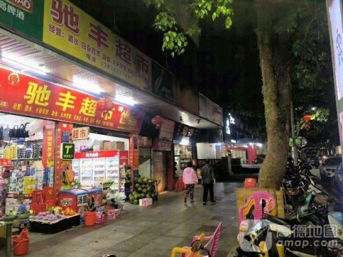 驰丰超市