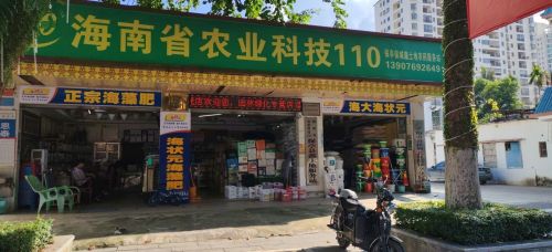 保亭保城鑫土地农药服务站
