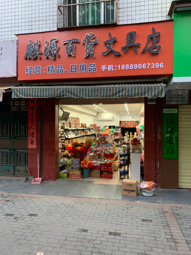 麒源百货文具店