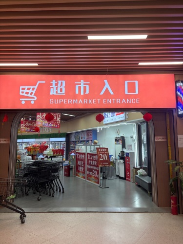 三亚崖州福惠优品超市