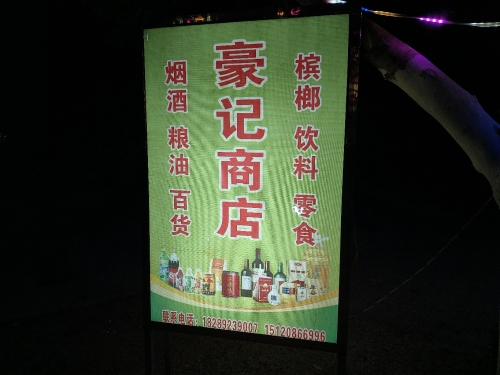 豪记商店
