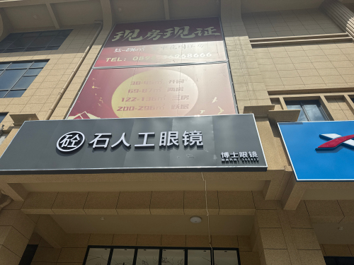 石人工博士眼镜(澄迈美伦河广场店)