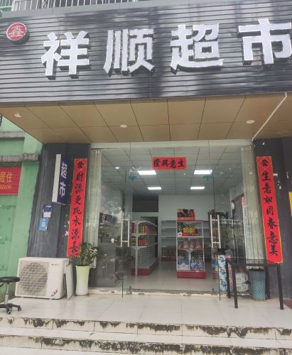 鑫祥顺超市