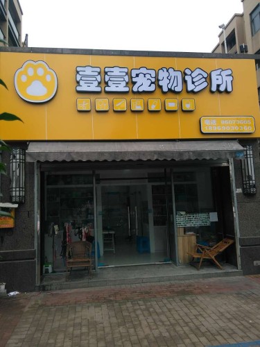 壹壹宠物诊所