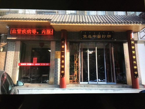 焦磊中医诊所