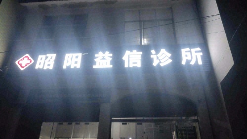 昭阳益信诊所