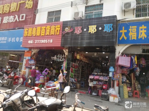东鹏电器百货商行