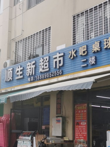 顺生新超市(学府广场店)
