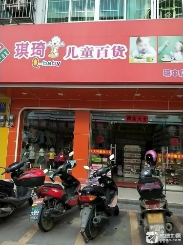 琪琦儿童百货(琼中店)