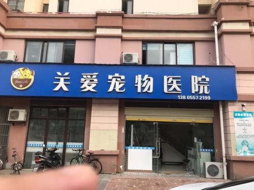 关爱宠物医院