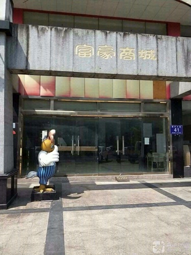 富豪商城