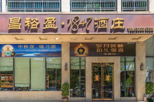昌裕盈·1847酒庄