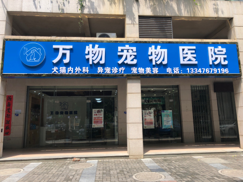 万物宠物医院