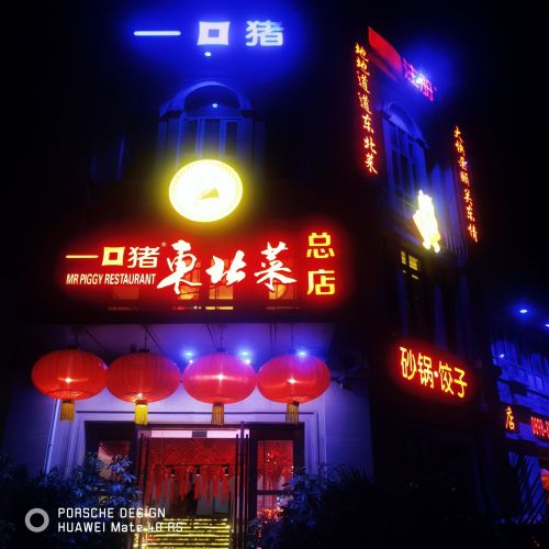 一口猪东北菜总店