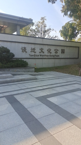 谈迁公园