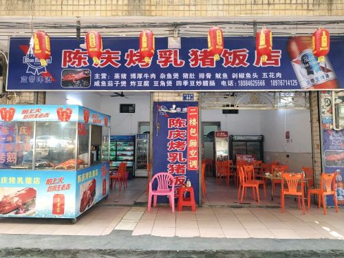 陈庆烤乳猪饭店