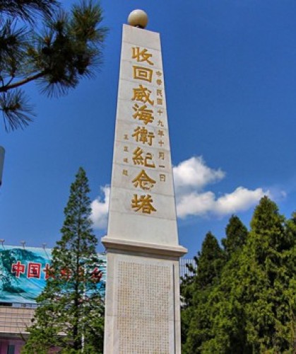 收回威海卫纪念塔