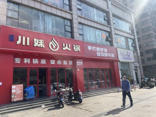 川妹火锅(椰博路直营店)