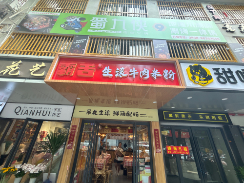 霸舌生滚牛肉米粉(商品街店)