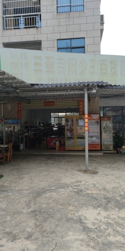 三亚吉阳少王百货超市