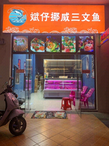 斌仔挪威三文鱼(名都天街店)