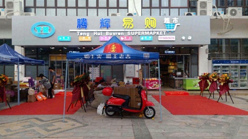 腾辉易购超市2店