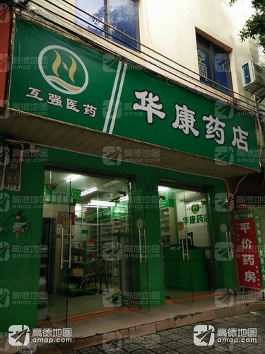 华康药店