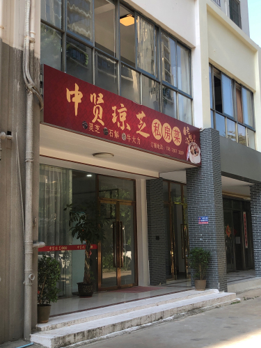 中贤琼芝私房菜(中贤小区店)