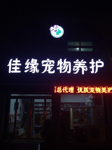 佳缘宠物医院