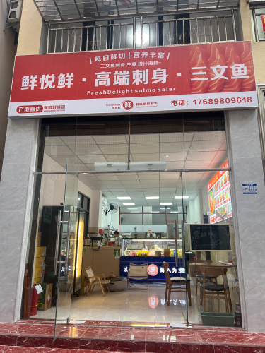 鲜悦鲜高端刺身三文鱼