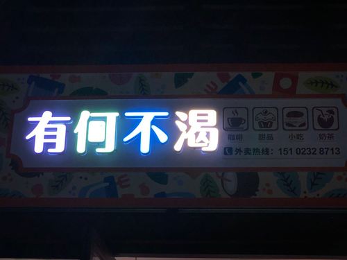 有何不渴奶茶店