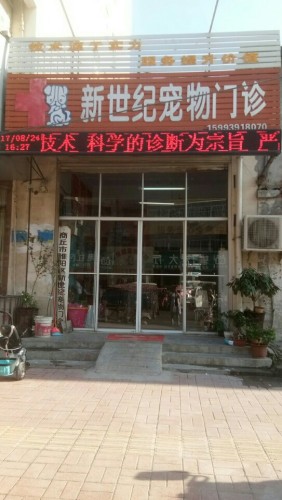 新世纪宠物门诊