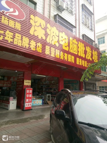 深波电脑批发城