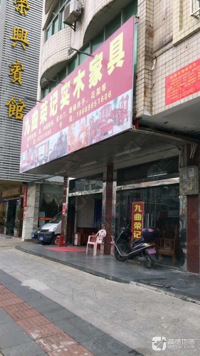 九曲荣记实木家具(嘉积大桥店)