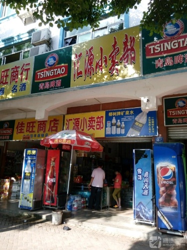 汇源小卖部