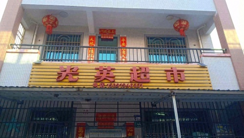 陵水县黎安镇大墩光英超市