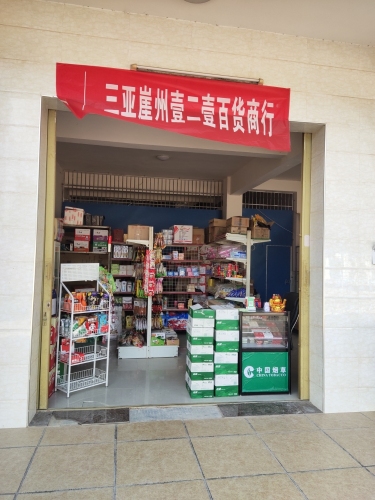 三亚市崖州区壹二壹百货商行
