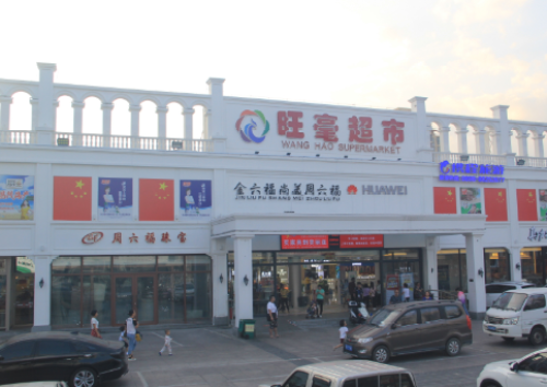 旺毫超市(解放二路店)