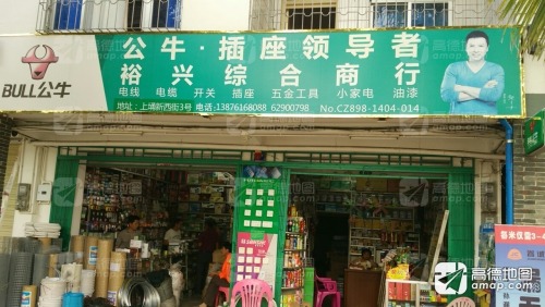 裕兴综合商行