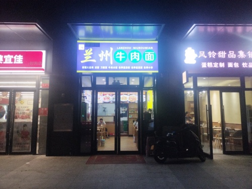 兰州牛肉面(保利亲海店)