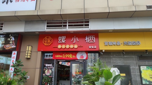 螺小栖柳州螺蛳粉(吾悦广场店)