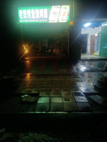 老铁烤鱼烧烤园
