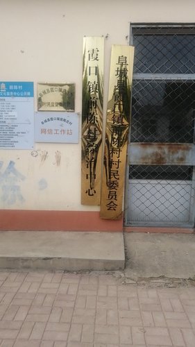 阜城县霞口镇前陈村退役军人管理服务站的第2张图片的图片资料