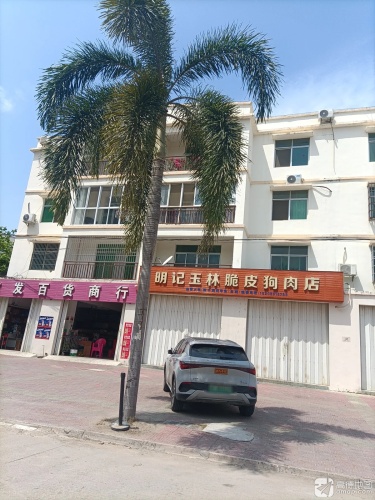 明记玉林脆皮狗肉店