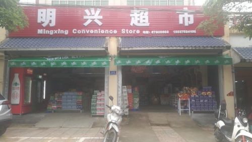 明兴超市(枫香南路店)