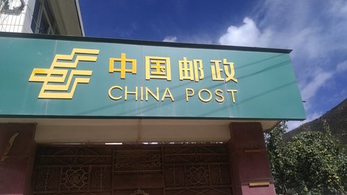 东旺邮政所