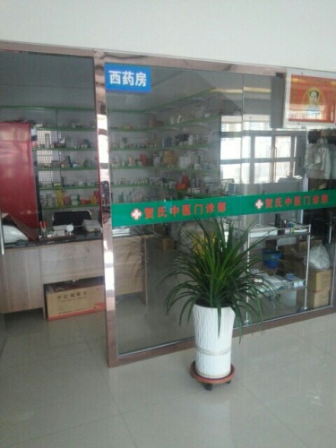 贺氏中医门诊部