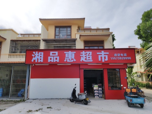 湘品惠超市