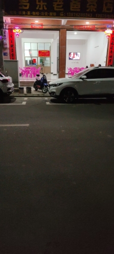 多乐老爸茶店